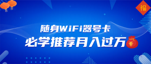 随身WiFi器推广，月入过万，多种变现渠道来一场翻身之战-爱找项目网