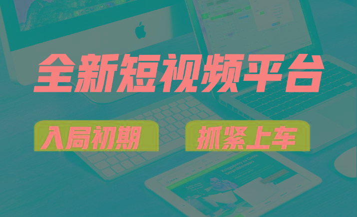 vivo全新短视频平台，新手小白入局初期红利的关键，想吃初期红利的速度！-爱找项目网