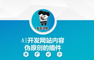 AI开发网站内容伪原创的插件，从零开始手把手教学-爱找项目网