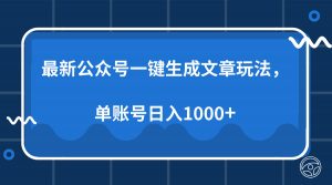 最新公众号AI一键生成文章玩法，单帐号日入1000+-爱找项目网