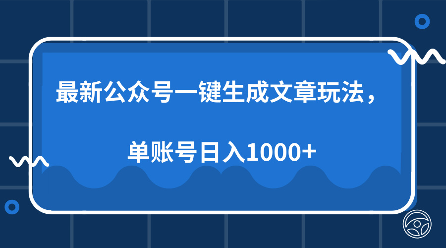 最新公众号AI一键生成文章玩法，单帐号日入1000+-爱找项目网
