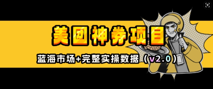 美团神券项目_入门级教程，外卖券膨胀推广项目(v2.0版教程)-爱找项目网