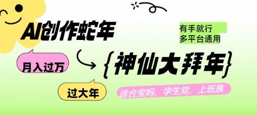 AI创作蛇年各路神仙大拜年，月入过万，有手就行，多平台通用！-爱找项目网