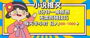 小说推文6.0，简单无脑，3分钟一个原创作品，每天半小时，日入300-1000...-爱找项目网