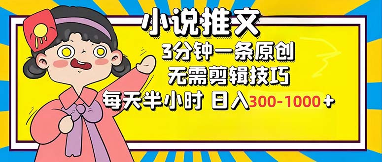小说推文6.0，简单无脑，3分钟一个原创作品，每天半小时，日入300-1000…-爱找项目网
