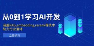 从0到1学习AI开发:涵盖RAG,embedding,rerank等技术,助力行业落地-爱找项目网