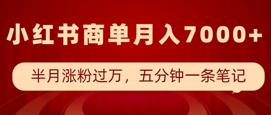 小红书商单最新玩法，半个月涨粉过万，五分钟一条笔记，月入7000+-爱找项目网