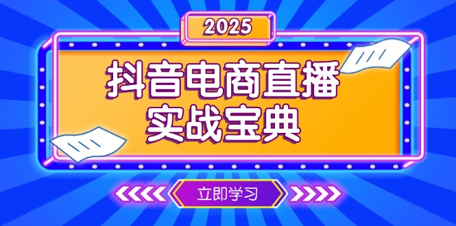 抖音电商直播实战宝典，从起号到复盘，全面解析直播间运营技巧-爱找项目网