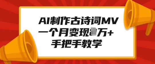AI制作古诗词MV，一个月变现1W+，手把手教学-爱找项目网