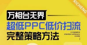 超低PPC低价扫流完整策略方法,最新低价扫流底层逻辑,万相台无界低价扫流实战流程方法-爱找项目网