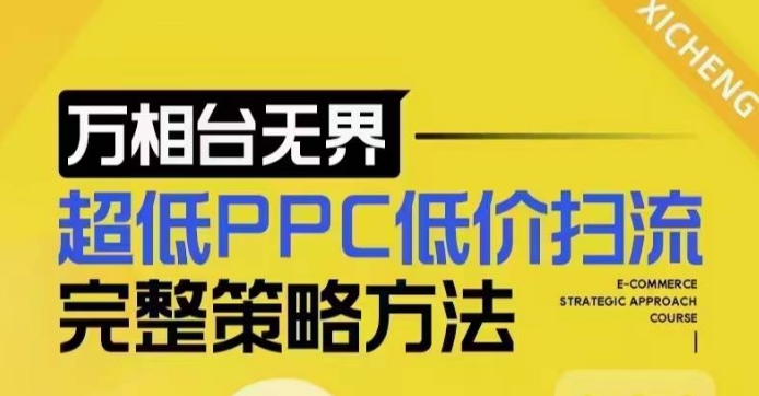 超低PPC低价扫流完整策略方法，最新低价扫流底层逻辑，万相台无界低价扫流实战流程方法-爱找项目网