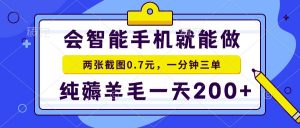 会智能手机就能做，两张截图0.7元，一分钟三单，纯薅羊毛一天200+-爱找项目网