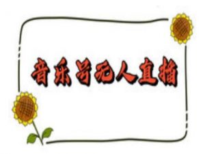 抖音音乐号无人直播间搭建，手把手教你搭建，24小时不断播撸音浪-爱找项目网