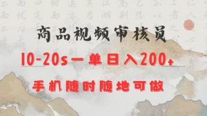 商品视频审核20s一单手机就行随时随地操作日入2张【揭秘】-爱找项目网