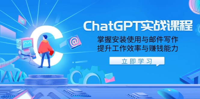 ChatGPT实战课程，掌握安装使用与邮件写作，提升工作效率与赚钱能力-爱找项目网
