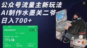 公众号流量主新玩法，AI制作水墨关二爷，日入多张-爱找项目网