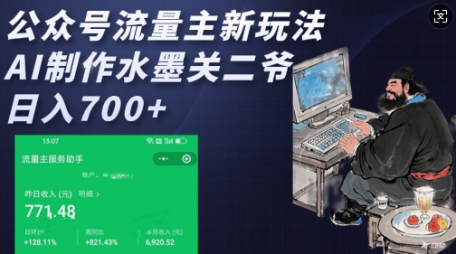 公众号流量主新玩法，AI制作水墨关二爷，日入多张-爱找项目网