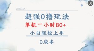 超强0撸玩法 录录数据 单机 一小时轻松80+ 小白轻松上手 简单0成本【仅揭秘】-爱找项目网