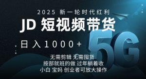 2025新一轮时代红利，JD短视频带货日入1k，无需剪辑，无需囤货，按部就班的做【揭秘】-爱找项目网