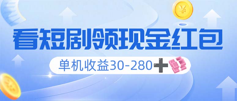 看短剧领收益，单机收益30-280+，可矩阵可多开，实现看剧收益双不误-爱找项目网