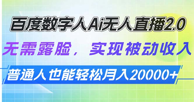 百度数字人Ai无人直播2.0，无需露脸，实现被动收入，普通人也能轻松月…-爱找项目网