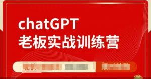 ChatGPT老板实战训练营，用GPT带飞，一人顶一个团队-爱找项目网