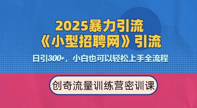 2025最新暴力引流方法，招聘平台一天引流300+，日变现多张，专业人士力荐-爱找项目网