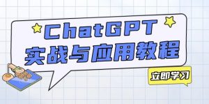 ChatGPT实战与应用:从安装使用掌握GPT,提升个人技能与工作效率-爱找项目网
