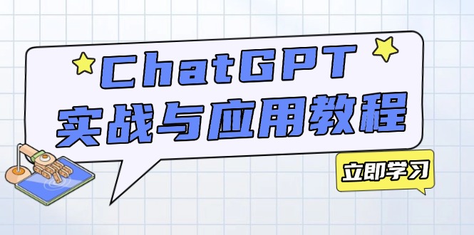 ChatGPT实战与应用：从安装使用掌握GPT，提升个人技能与工作效率-爱找项目网