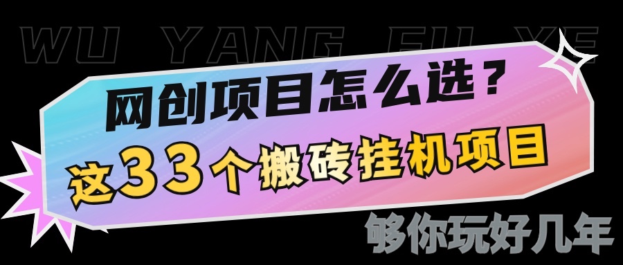 网创不知道做什么？这33个低成本挂机搬砖项目够你玩几年-爱找项目网