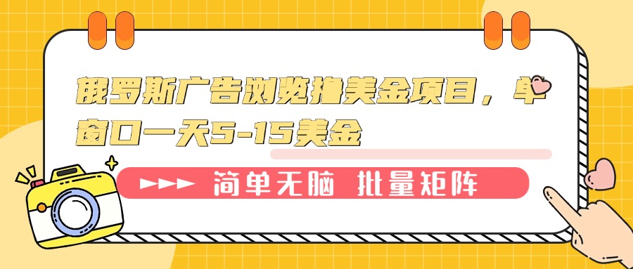 俄罗斯广告浏览撸美金项目，单窗口一天5-15美金-爱找项目网