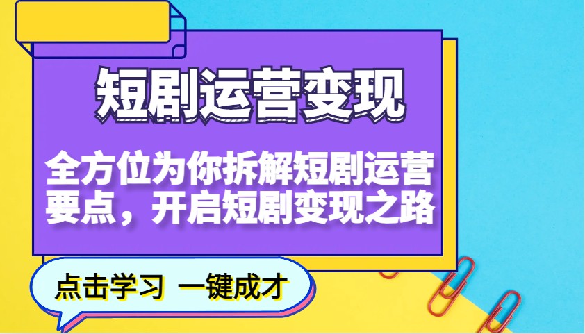 短剧运营变现，全方位为你拆解短剧运营要点，开启短剧变现之路-爱找项目网