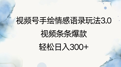视频号手绘情感语录玩法3.0，视频条条爆款，轻松日入3张-爱找项目网