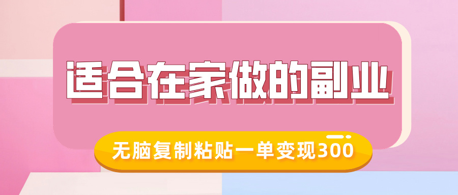 适合在家做的副业，小红书冷知识账号，无脑复制粘贴一单变现300-爱找项目网