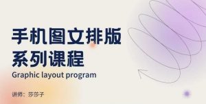 手机图文排版系列课程，​朋友圈美学营销/图文排版设计等-爱找项目网