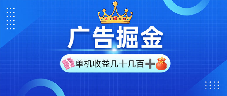 广告掘金，单台手机30-280，可矩阵可放大做-爱找项目网