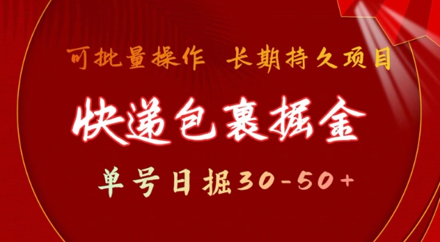 快递包裹撸金 单号日撸30-50+ 可批量 长久稳定收益【揭秘】-爱找项目网