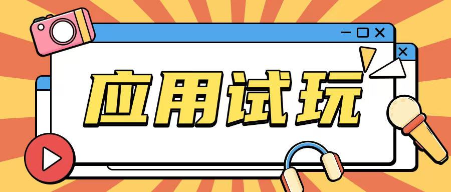 无限薅应用试玩项目0成本，0撸项目无需一分钱就可以轻松薅羊毛-爱找项目网