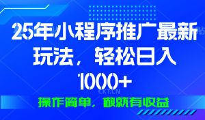 25年微信小程序推广最新玩法，轻松日入1000+，操作简单 做就有收益-爱找项目网