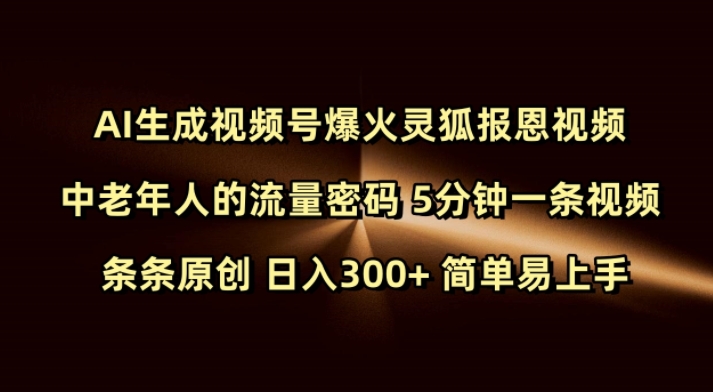 Ai生成视频号爆火灵狐报恩视频 中老年人的流量密码 5分钟一条视频 条条原创 日入300+ 简单易上手-爱找项目网