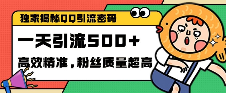 独家解密QQ里的引流密码，高效精准，实测单日加100+创业粉【揭秘】-爱找项目网