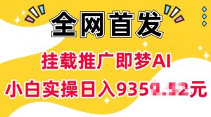 抖音挂载推广即梦AI，无需实名，有5个粉丝就可以做，小白实操日入上k-爱找项目网