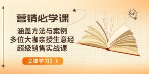 营销必学课：涵盖方法与案例、多位大咖亲授生意经，超级销售实战课-爱找项目网