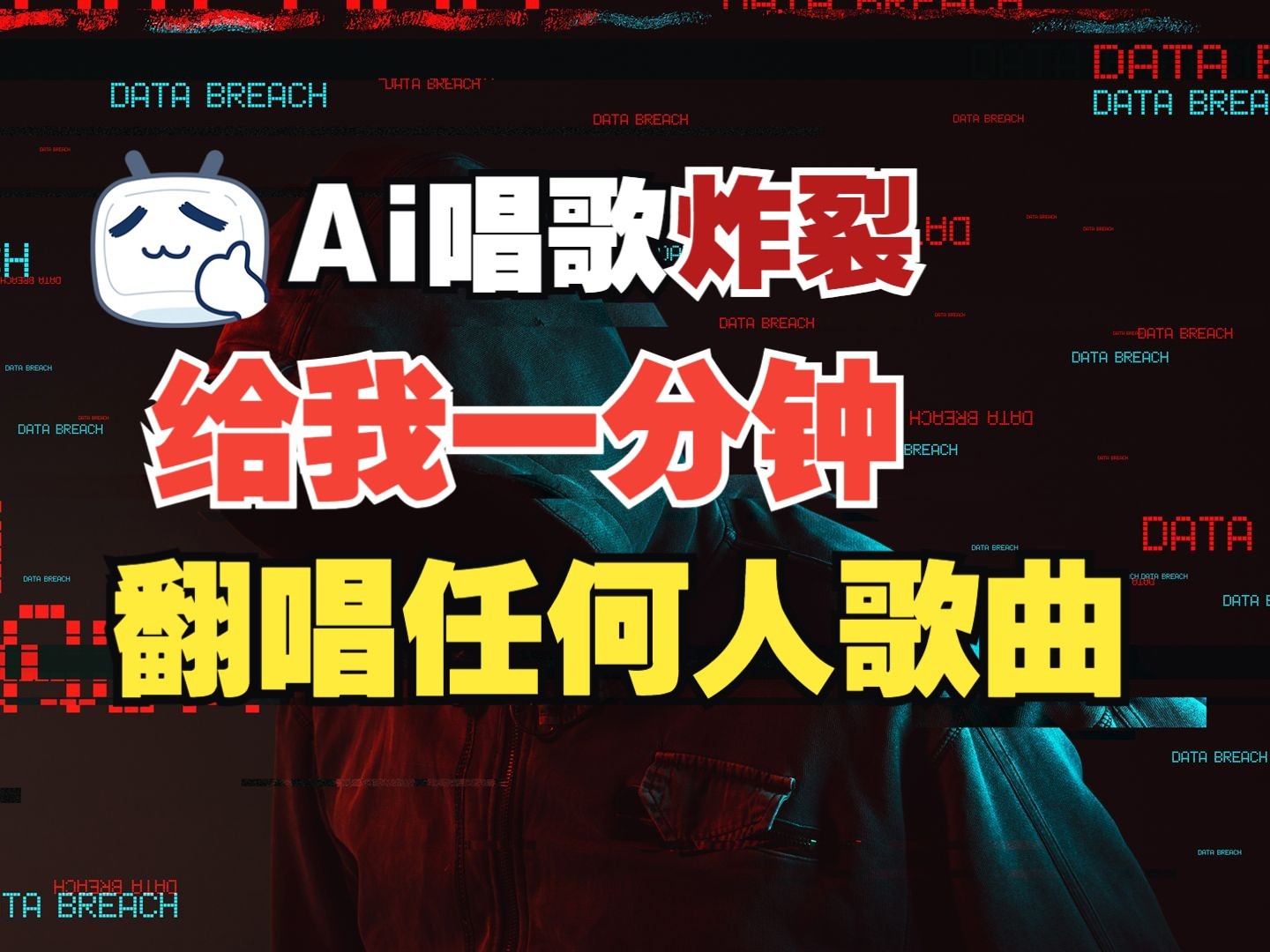 最新爆款赛道，AI明星翻热曲，一月爆粉30万+，小白也能上手，月入轻松过万-爱找项目网