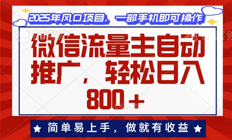 微信流量主自动推广，轻松日入800+，简单易上手，做就有收益。-爱找项目网