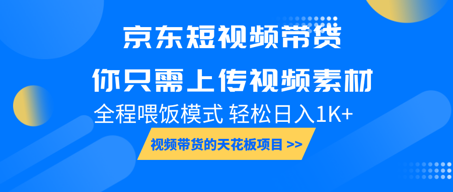 京东短视频带货， 你只需上传视频素材轻松日入1000+， 小白宝妈轻松上手-爱找项目网