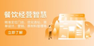 餐饮店经营智慧：精准定位门店、优化选址、菜单设计、营销、原材料管理等-爱找项目网