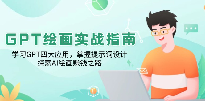 GPT绘画实战指南：学习GPT四大应用，掌握提示词设计，探索AI绘画赚钱之路-爱找项目网
