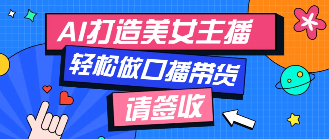厉害了！用免费AI打造1个虚拟美女主播，用来做口播视频，条条视频播放过万-爱找项目网