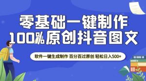 2025零基础制作100%过原创抖音图文 软件一键生成制作 轻松日入500+-爱找项目网